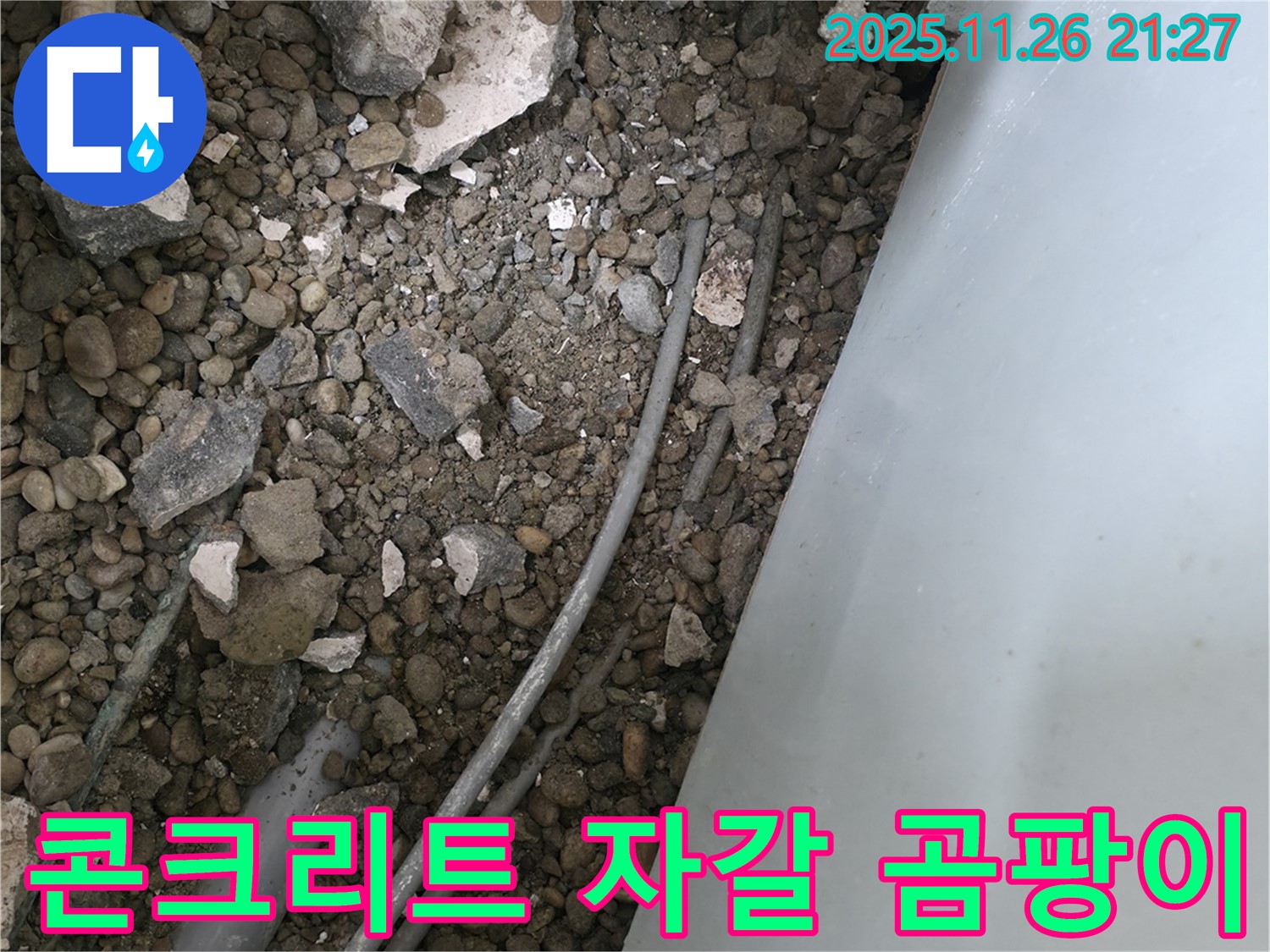 서초동 누수 - 콘크리트 자갈 속 낡은 배관 - 연결 부위 누수와 곰팡이 냄새