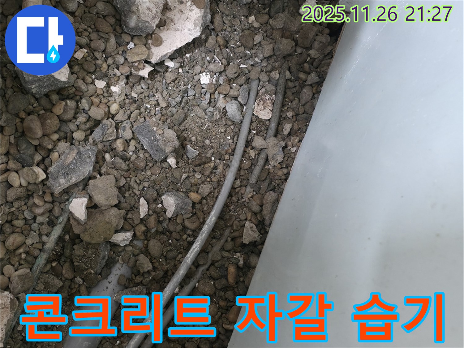 서초동 누수 - 콘크리트 자갈 속 배관 - 습기 가득