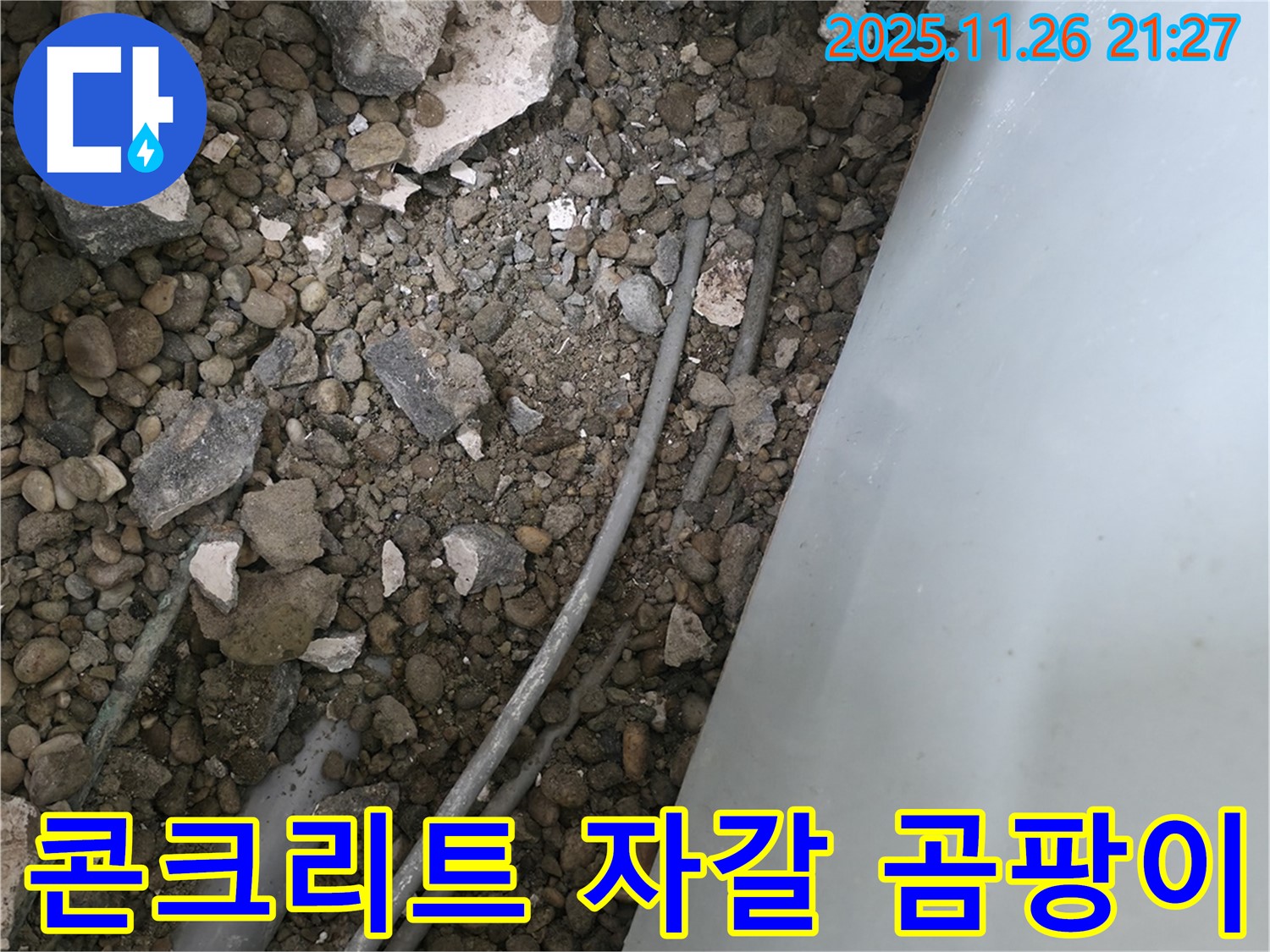 서초동 누수 - 콘크리트 자갈 속 배관 - 습기와 곰팡이