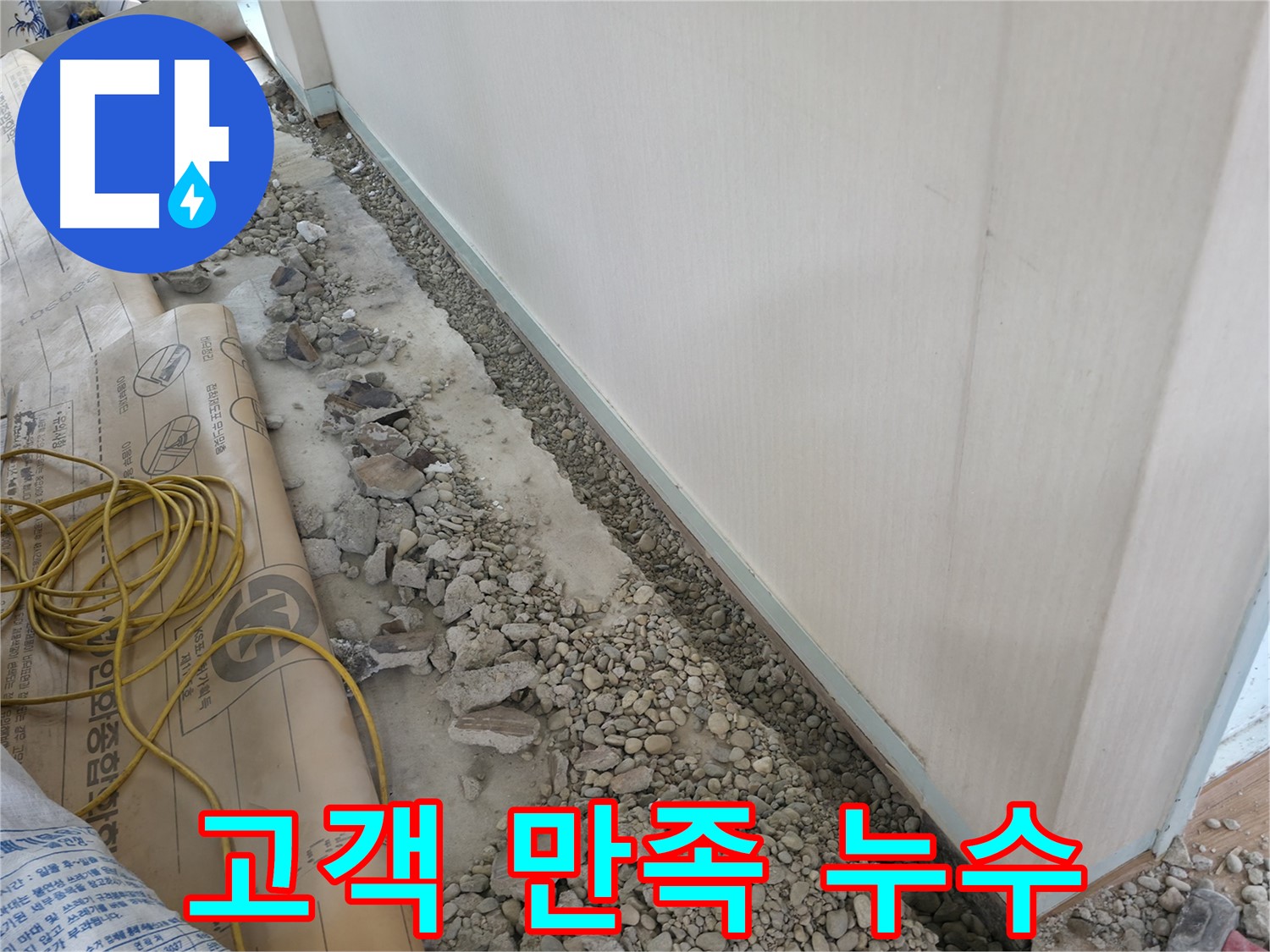 서초구 서초동 건물 누수 - 벽면 하단 누수 방지, 방수 작업 준비 및 자재를 꼼꼼하게 점검하는 모습입니다.