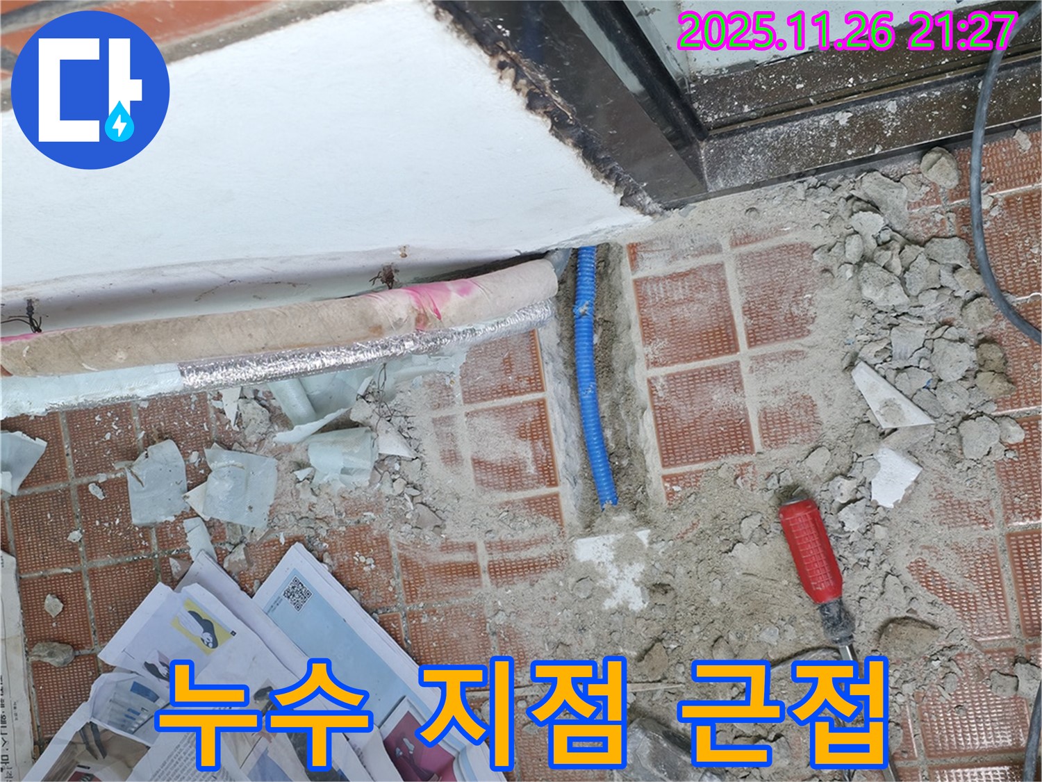 서초동 누수 현장 - 누수 지점을 아주 가까이에서 촬영한 모습