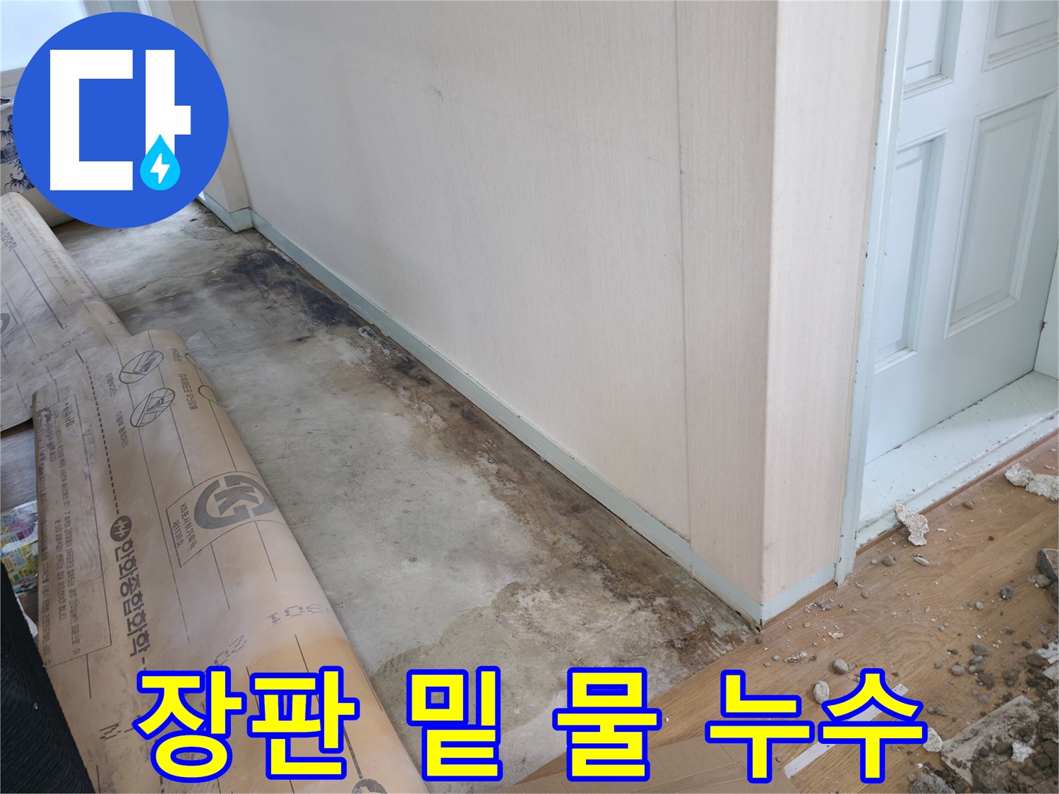 방배동 누수 - 벽 하단이 젖어있는 모습 - 습기가 벽을 타고 올라오고 있습니다.