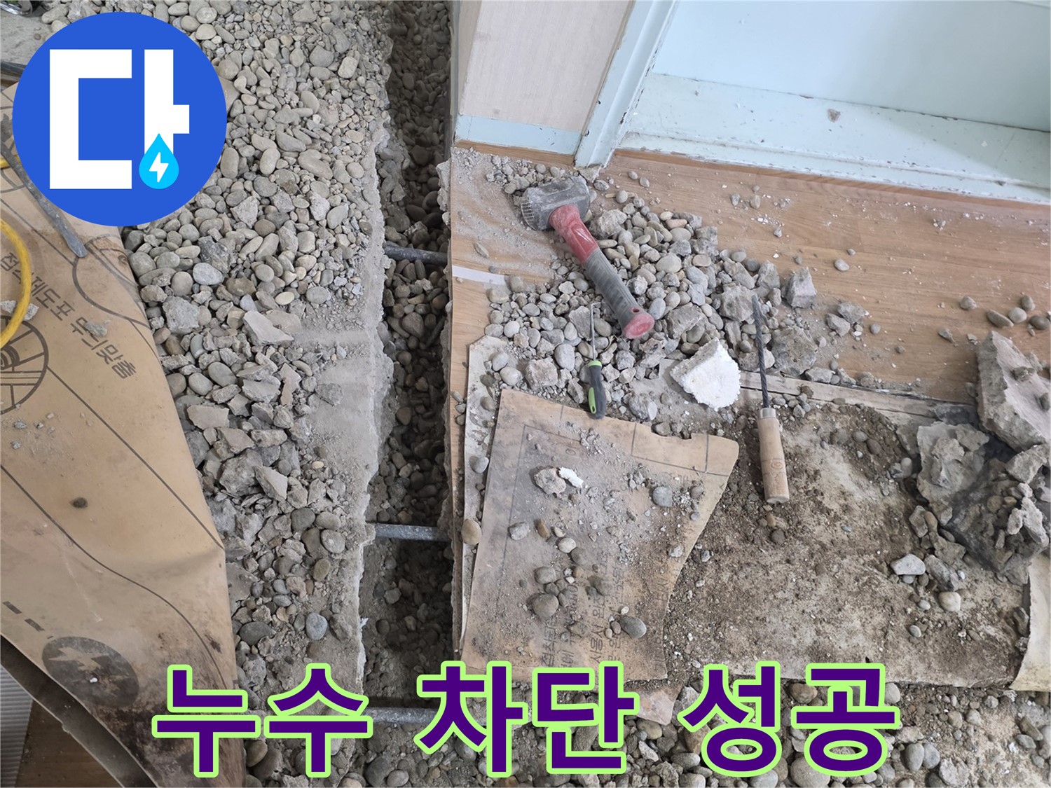 서초동 명달로 주택 누수 - 주택 누수 완벽 차단 성공!