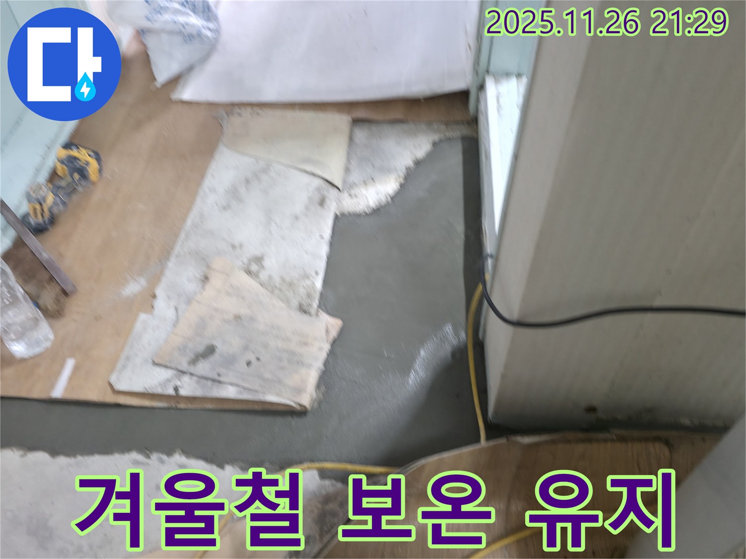 서초동 명달로4길 누수 - 몰탈 시공 시 겨울철 보온 유지 필수