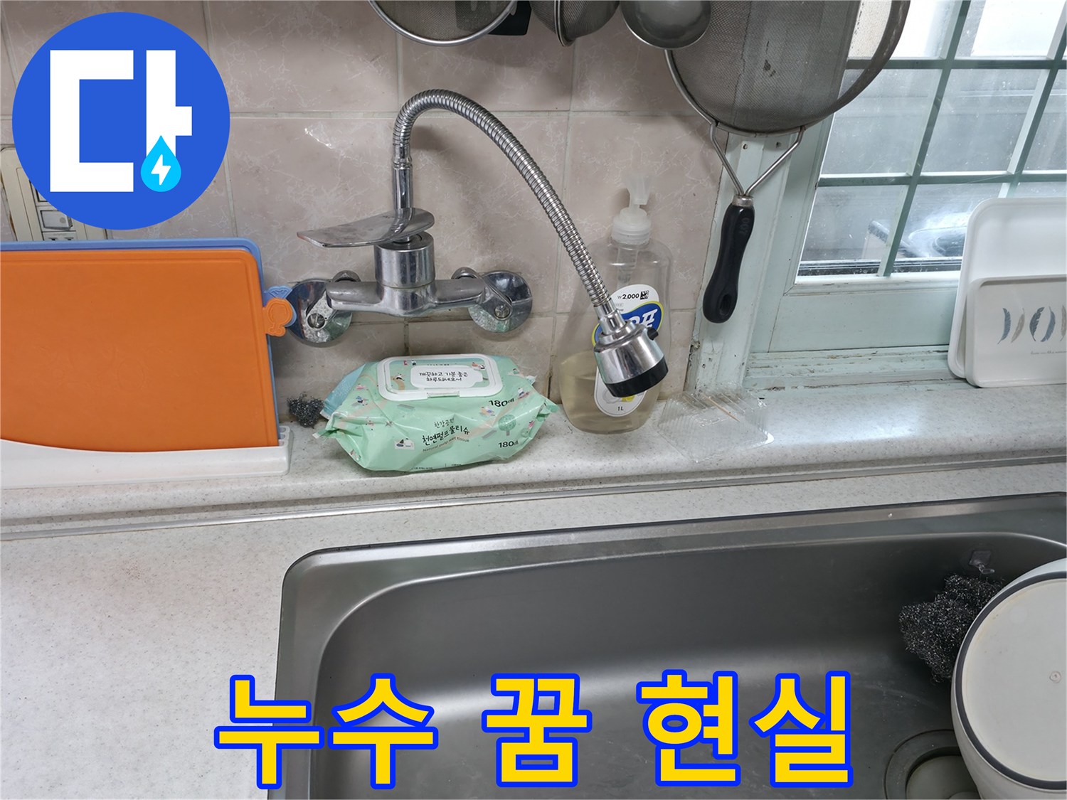 서초동 명달로4길 수전 누수 - 꿈에 누수가 나타남
