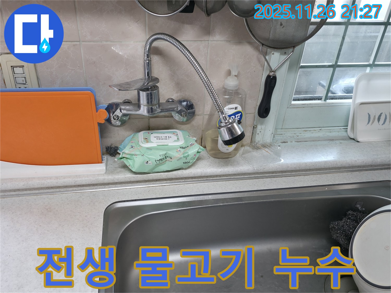 서초동 명달로4길 수전 누수 - 전생에 물고기
