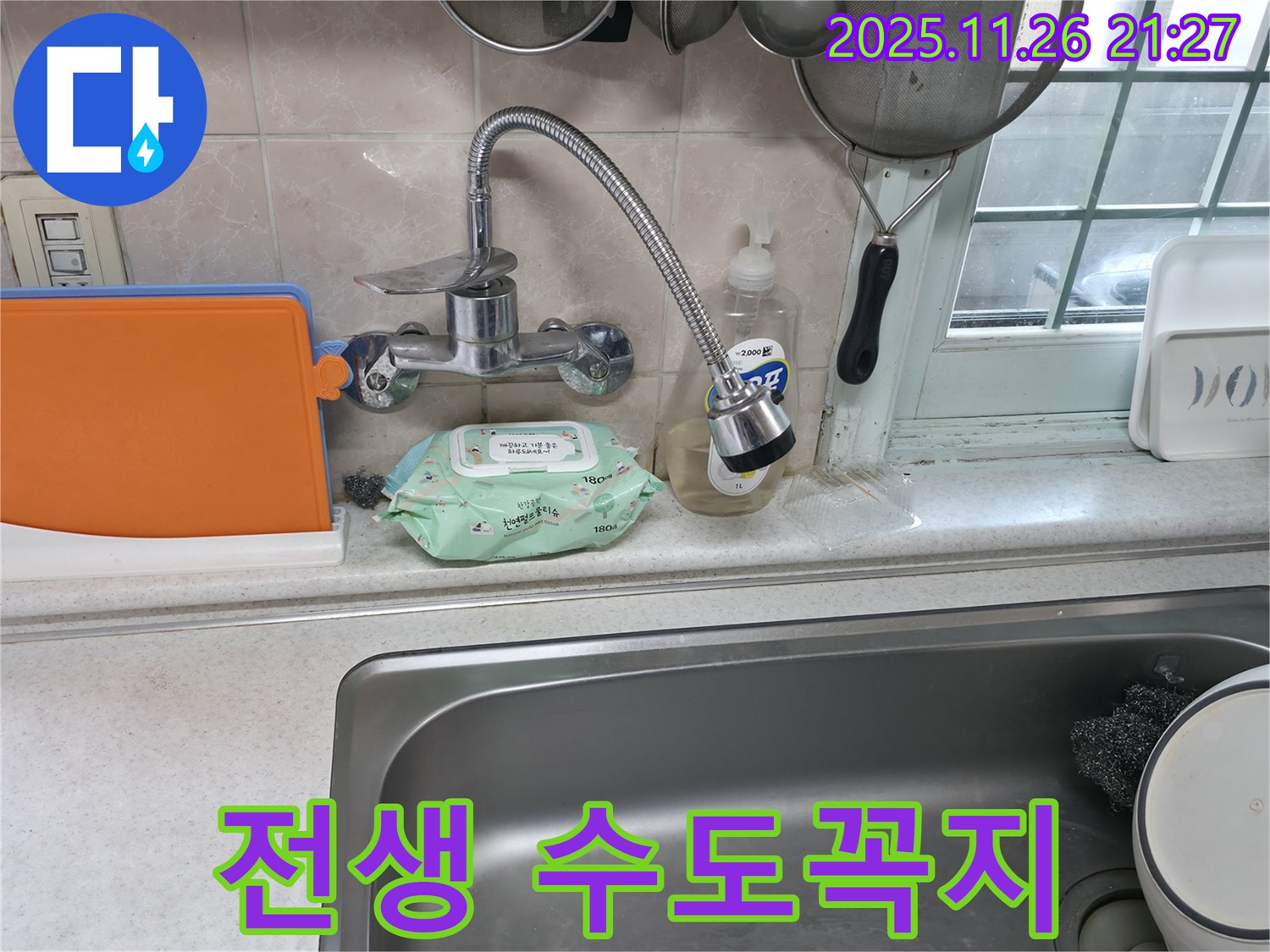 서초동 명달로4길 수전 누수 - 전생에 수도꼭지