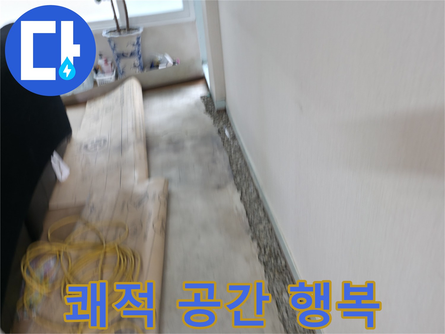서초동 명달로4길 장판 밑 곰팡이 제거 - 쾌적한 공간에서 행복을 충전하세요!