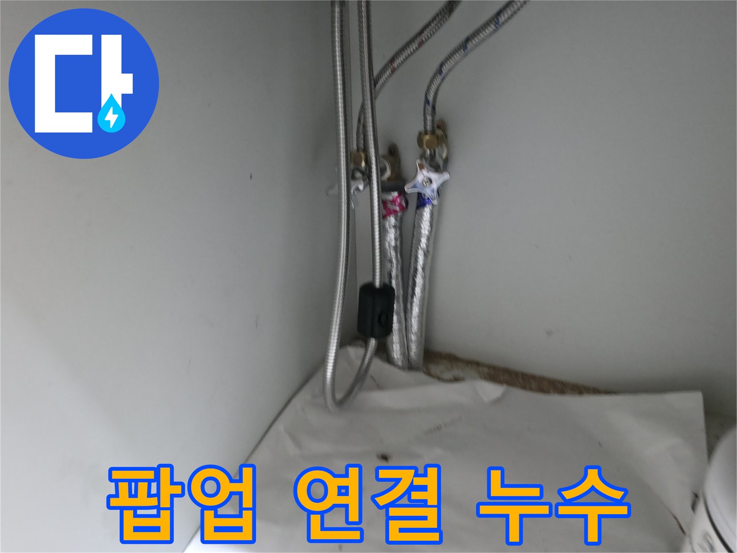 서초구 서초4동 세면대 배수관 연결 부위 헐거움 - 다시 꽉 조여 해결