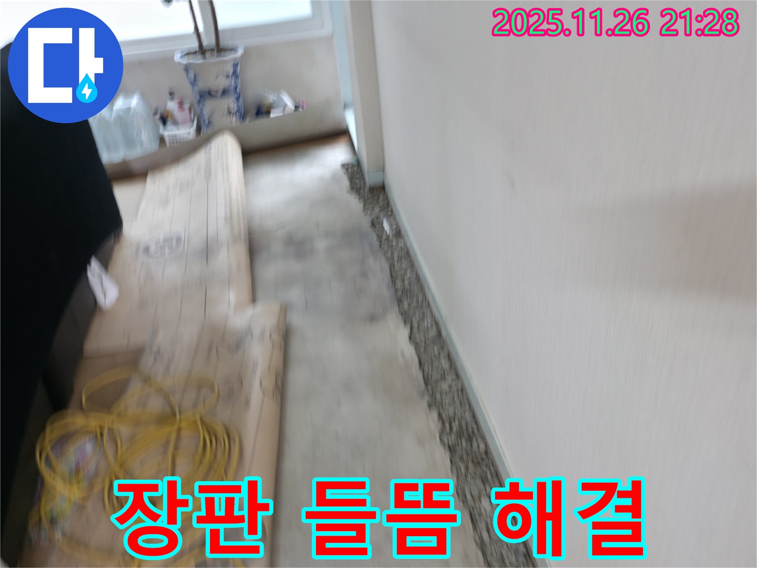 서초동 장판 들뜸 - 습기와의 전쟁, 누수 해결로 끝내자!