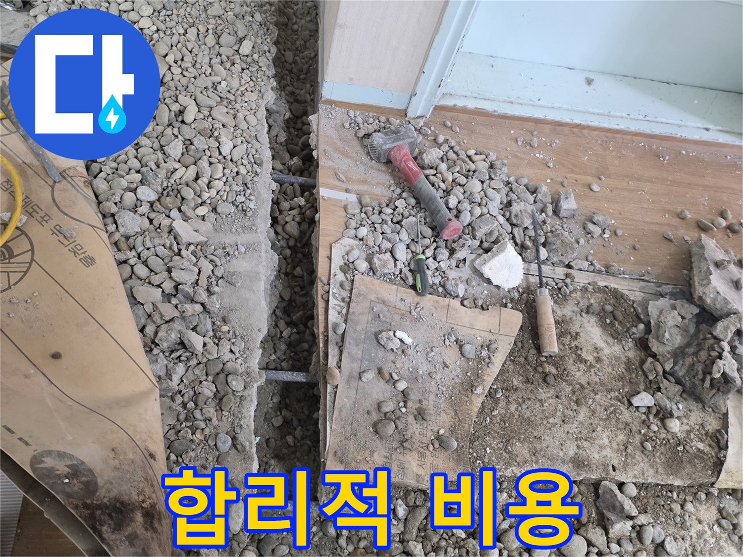 서초동 바닥 누수 - 망치와 정으로 깨진 틈새를 완벽하게 메우고 확실하게 방수 작업까지 마무리합니다.