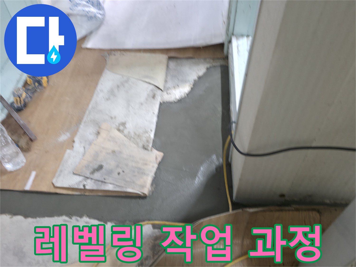 셀프 레벨링 작업 과정 - 꼼꼼한 시공