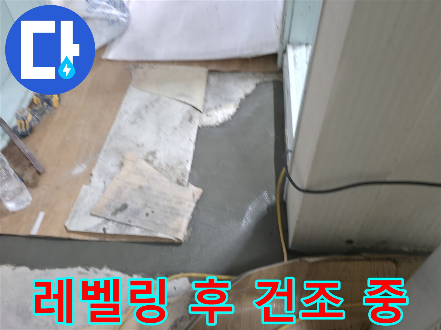 셀프 레벨링 작업 후 - 건조 중