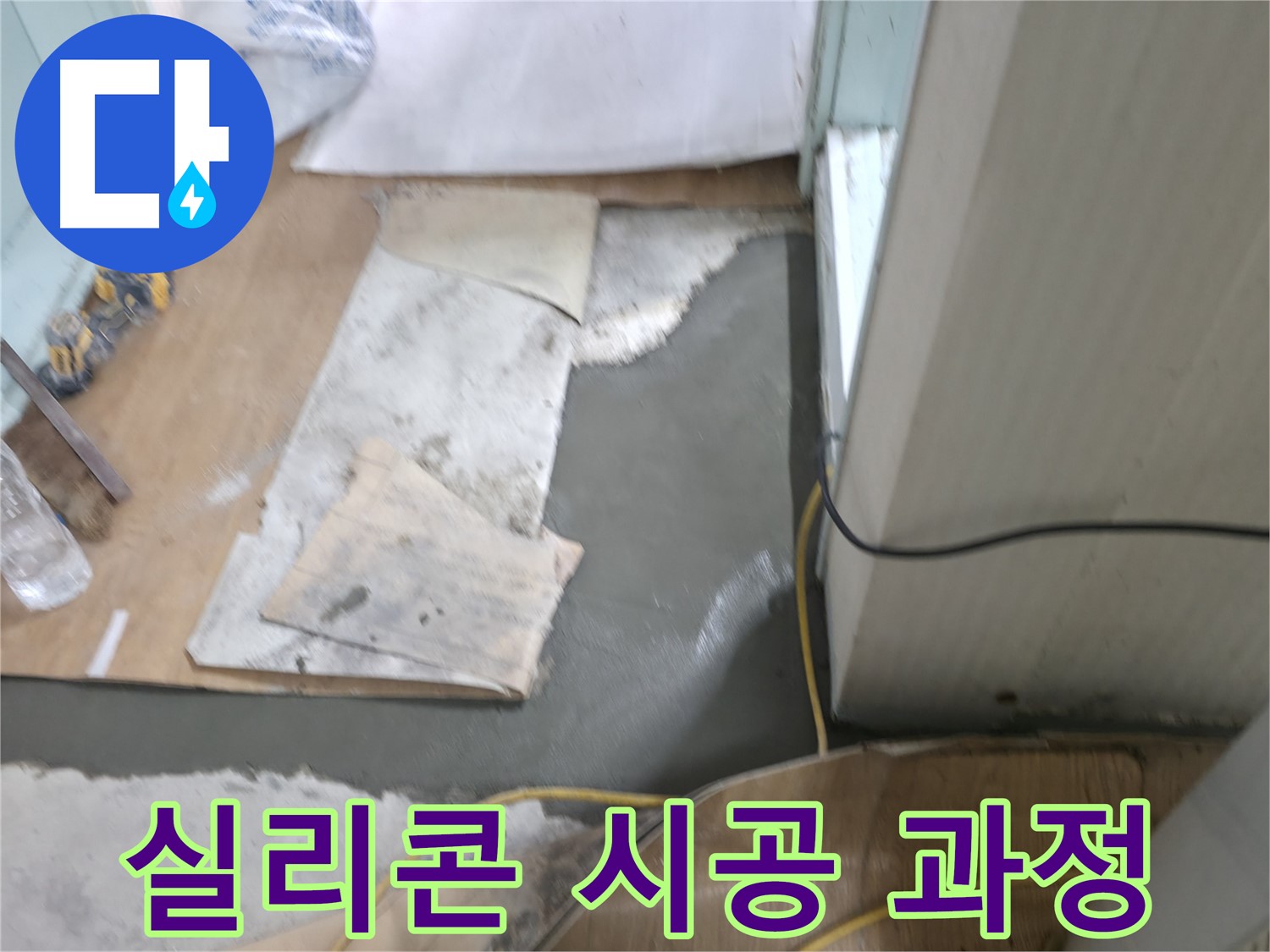 서초동 명달로4길 누수 - 합리적인 비용으로 바닥 몰탈 시공