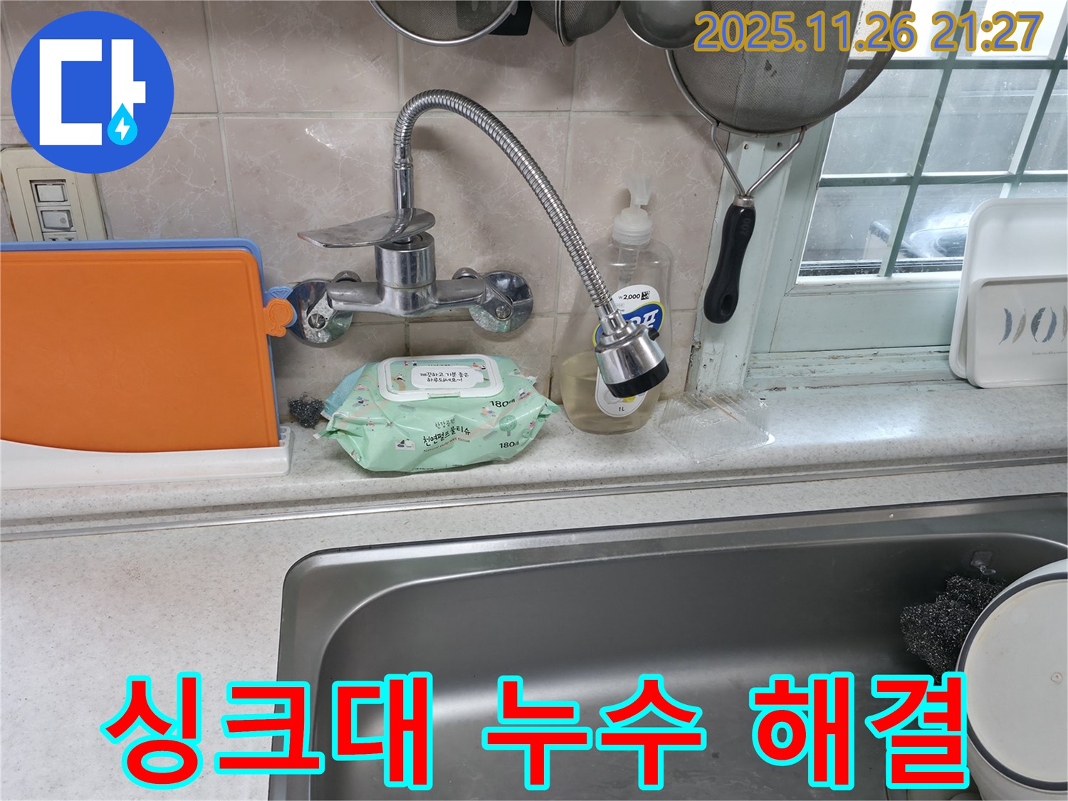 싱크대 누수 해결 - 꼼꼼한 작업