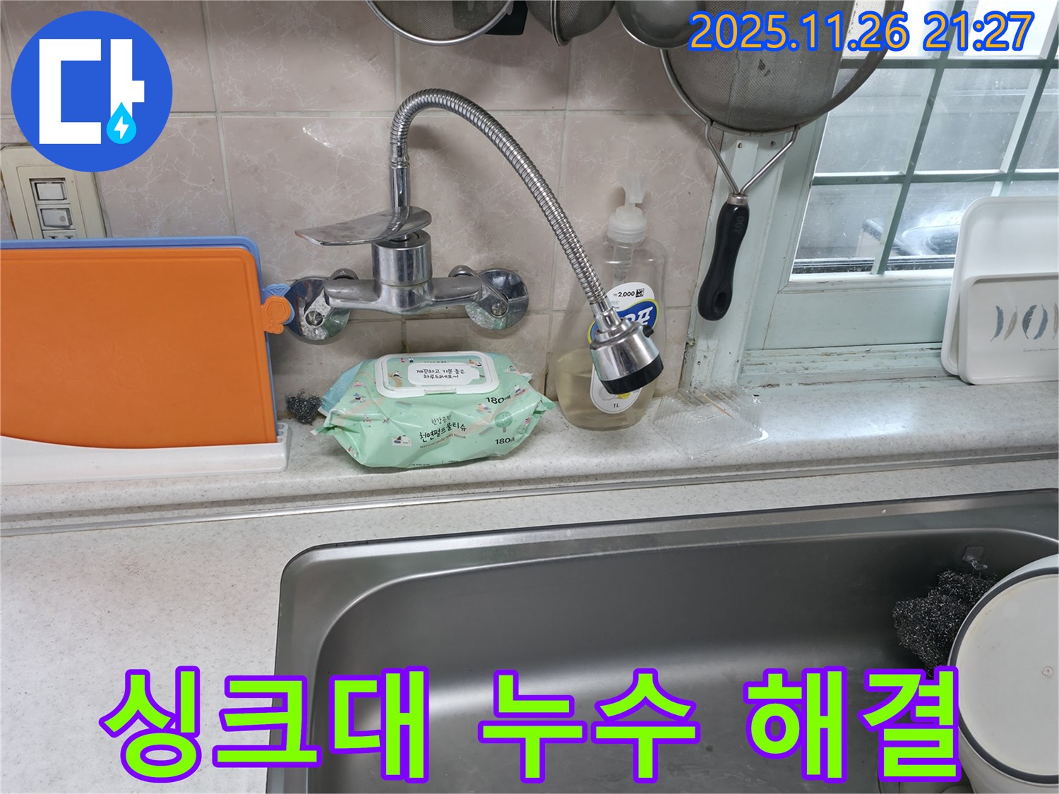 싱크대 누수 해결 - 꼼꼼한 작업