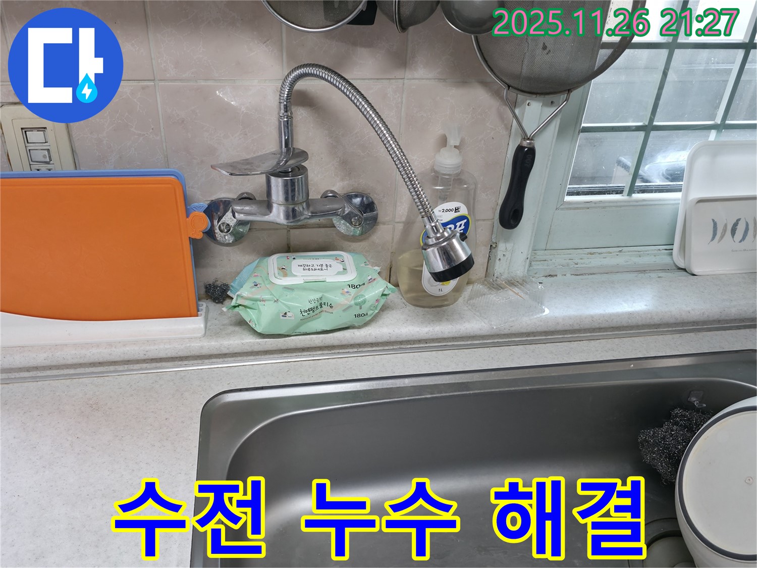싱크대 수전 누수 해결 - 꼼꼼한 연결 작업