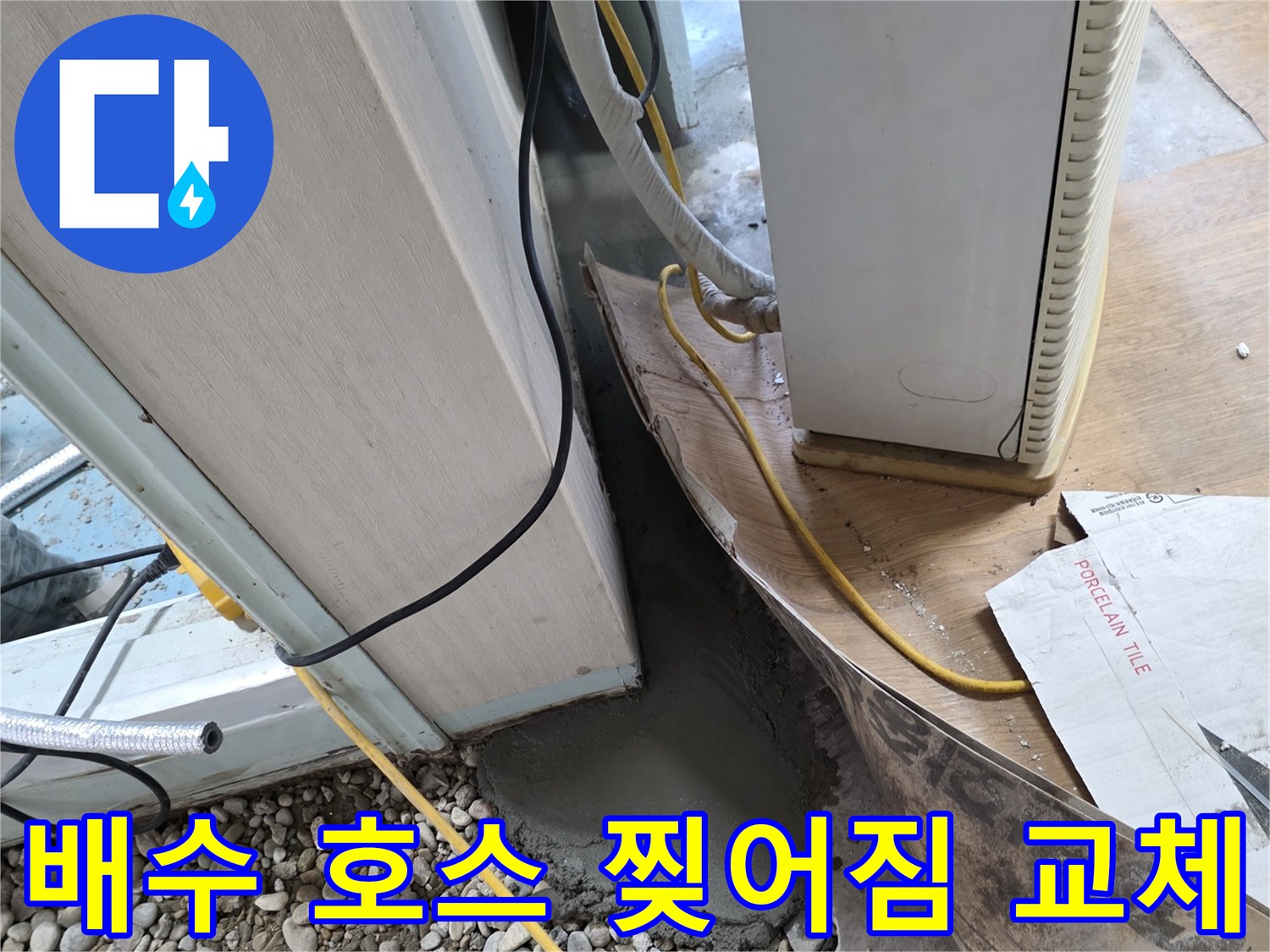 씽크대 호스 누수 - 찢어진 배수 호스 신속 교체