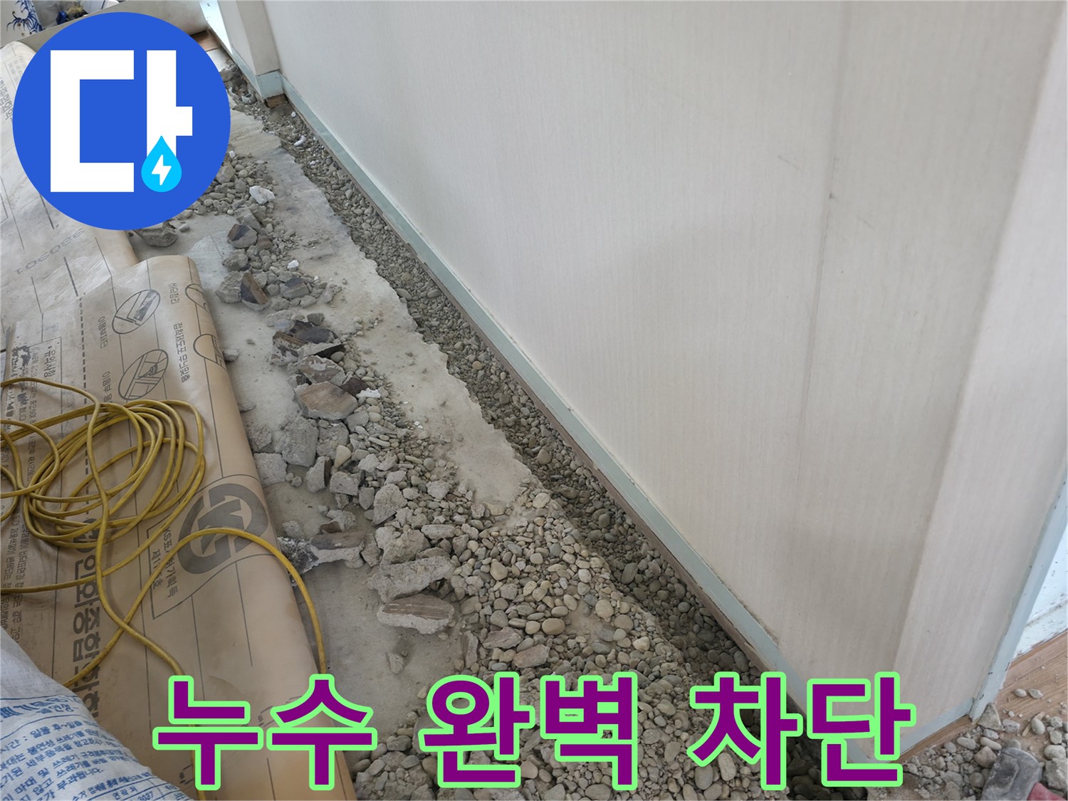 서초동 건물 누수 - 벽면 누수 원인 파악을 위해 바닥 상태를 꼼꼼하게 점검하는 누수 진단 전문가의 모습입니다.