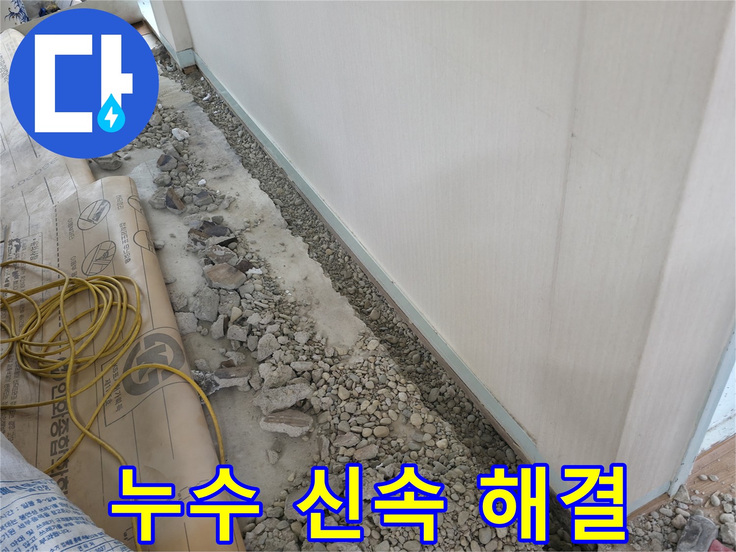 서초구 서초동 건물 누수 - 빠른 방문으로 벽면 하단 누수 초기 대응을 돕는 누수 긴급 점검 서비스입니다.