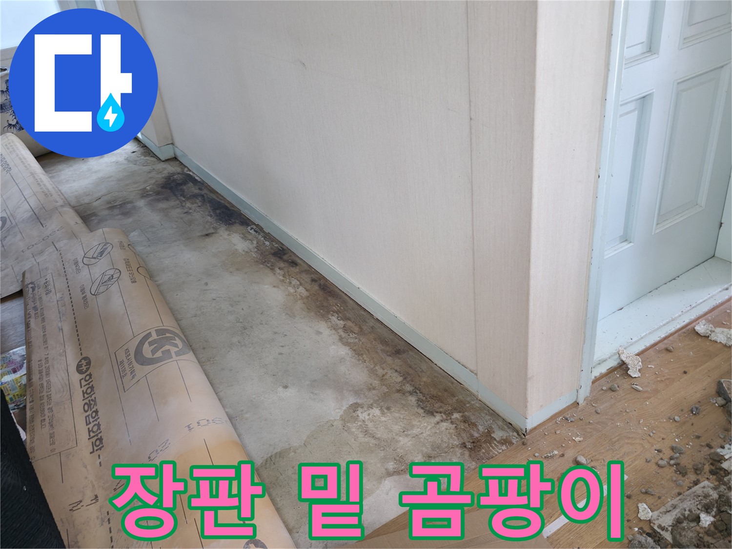 방배동 누수 - 젖은 석고보드, 무너질 위험이 있으니 안전 점검이 꼭 필요합니다 - 긴급 연락 주세요.
