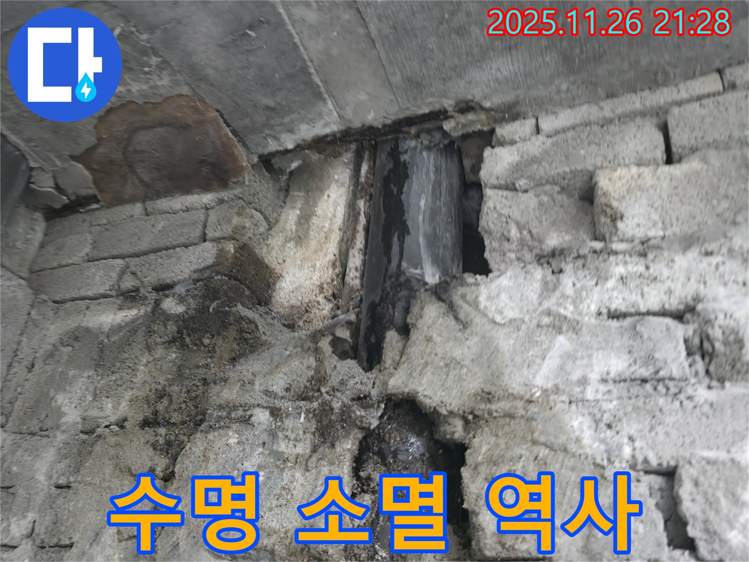 외벽 누수 - 건물 수명 완전 소멸 및 역사 속으로 사라질 위기