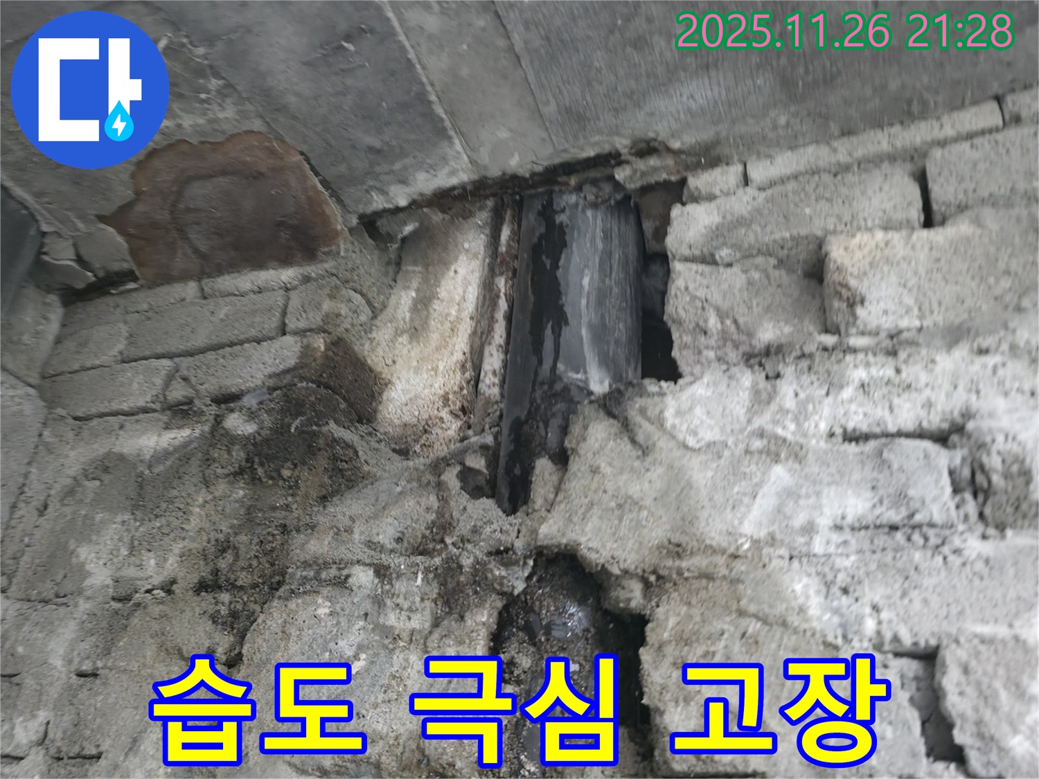 외벽 누수 습도 극심 - 전자 제품 고장 유발