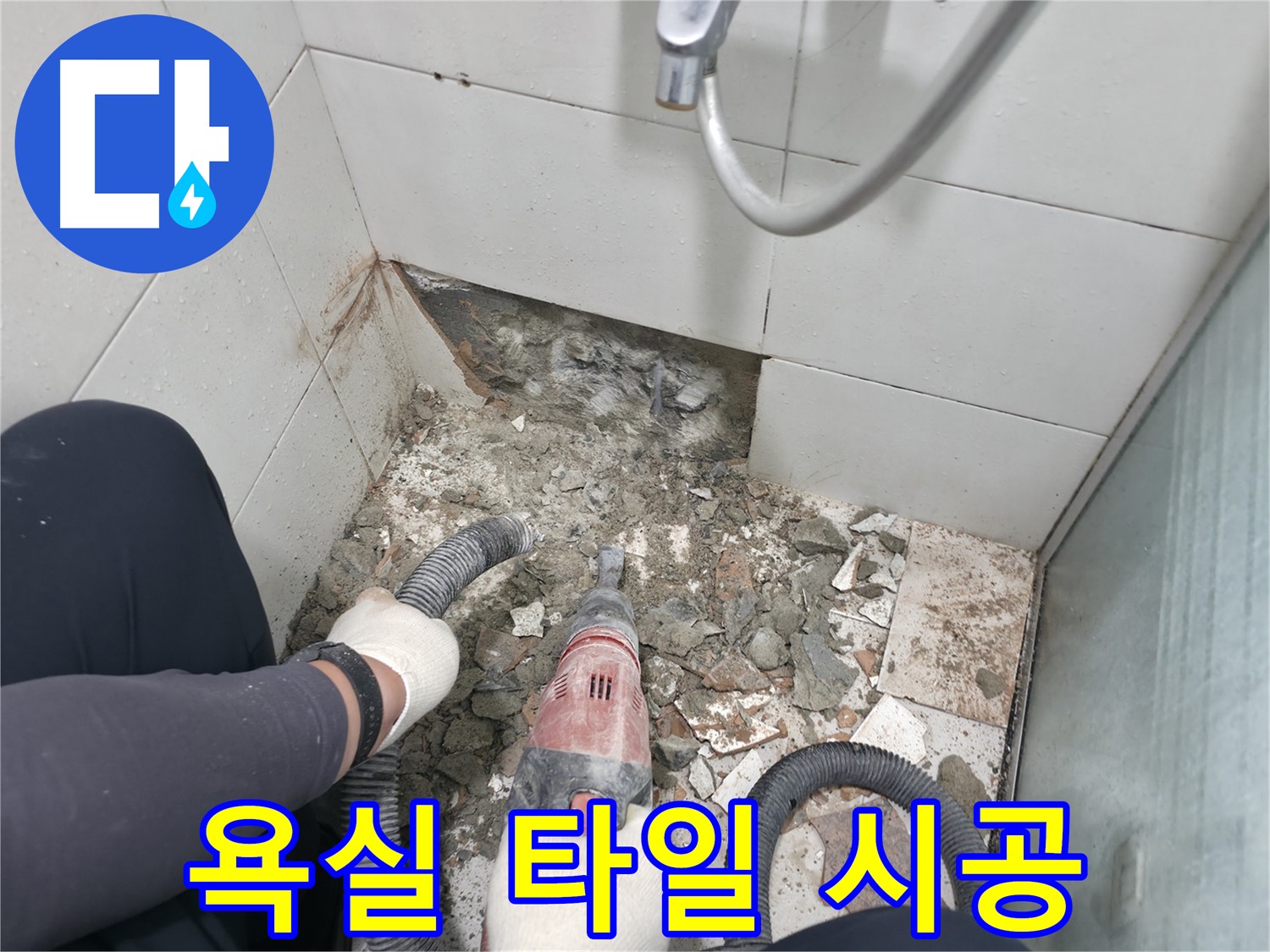 서초구 욕실 누수 - 바닥 누수, 배관 손상으로 인한 누수 가능성 점검