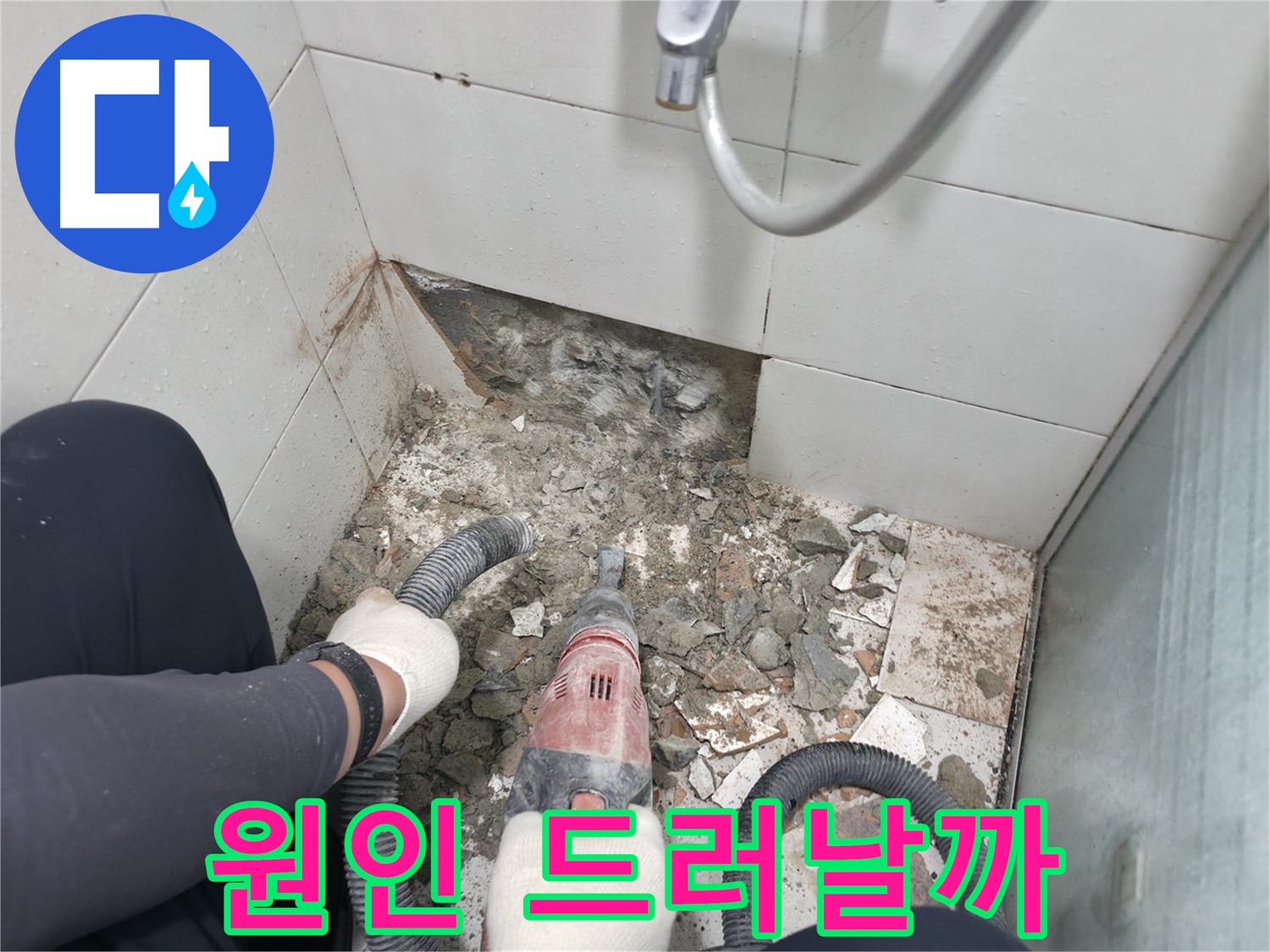 욕실 타일 철거 중 - 숨겨진 누수 원인이 드디어 모습을 드러낼까요?
