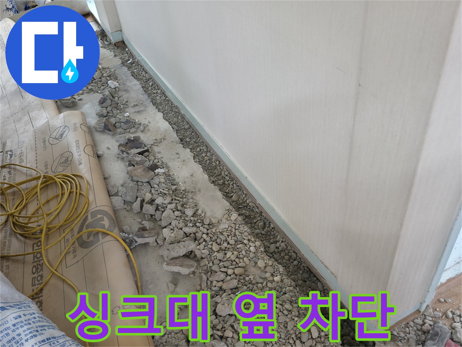 우면동 누수 해결 - 꼼꼼한 시공으로 싱크대 옆 누수 완벽 차단