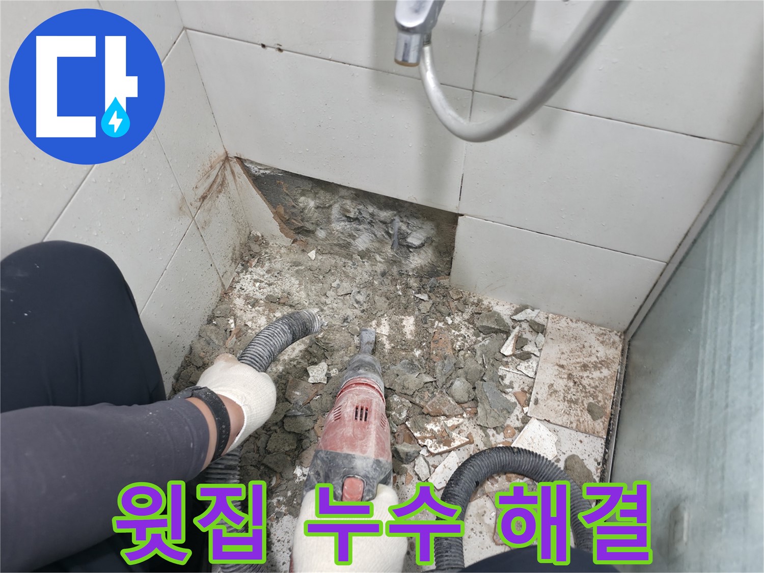 윗집 누수로 인한 아랫집 피해 - 신속하게 해결해 드립니다.