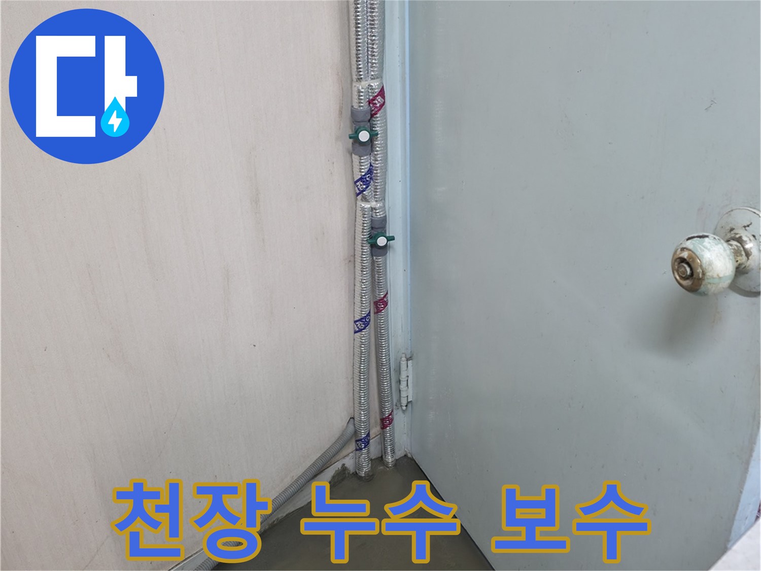 방배2동 명달로4길 누수 - 오래된 수도 배관 교체 - 서초구 누수 해결