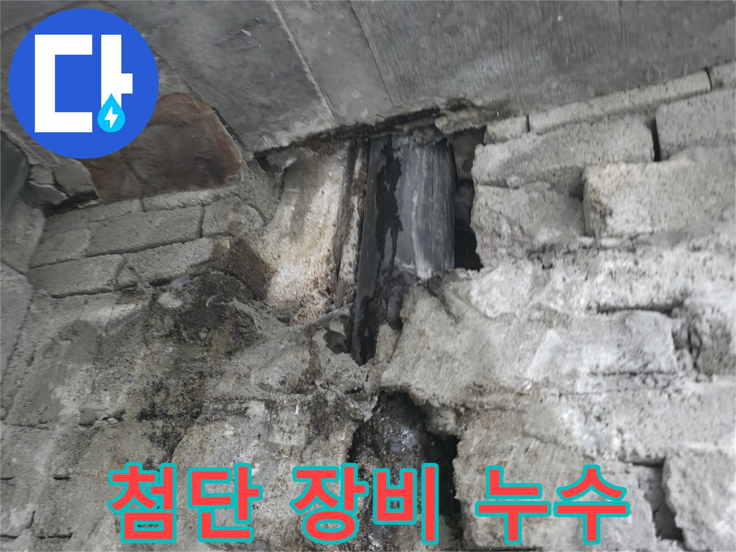 벽면 젖음 - 누수로 인해 벽면이 젖어있는 상태입니다.