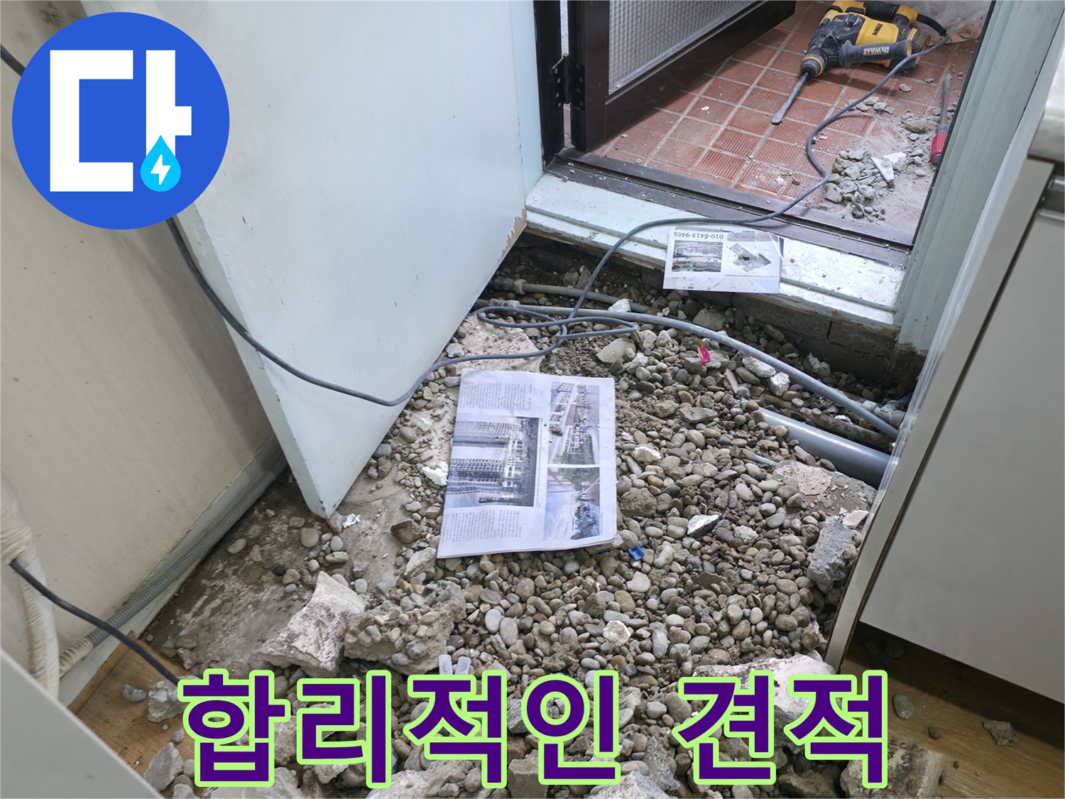 합리적인 누수 견적 제공 - 투명하고 정직한 가격