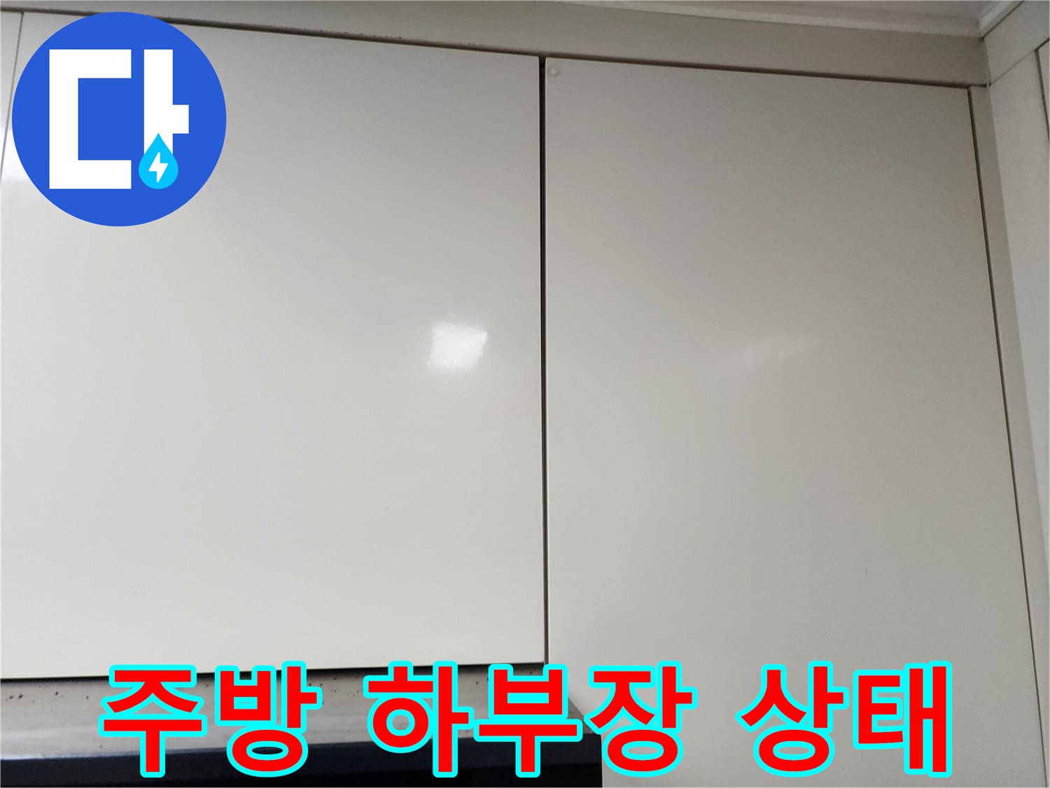 깨끗한 상태의 싱크대 도어와 상판 끝부분