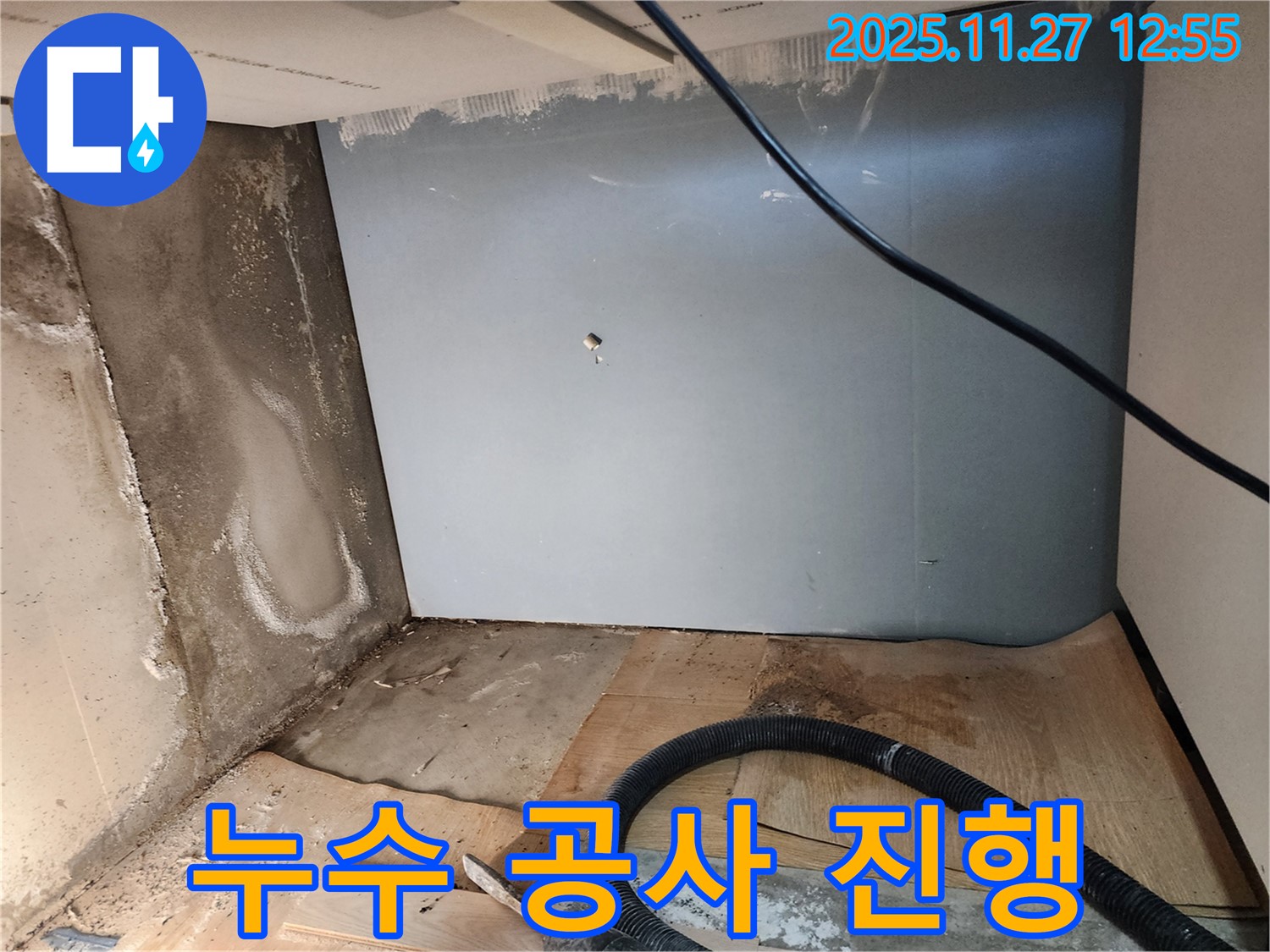 누수 공사 진행 - 꼼꼼한 시공으로 완벽하게