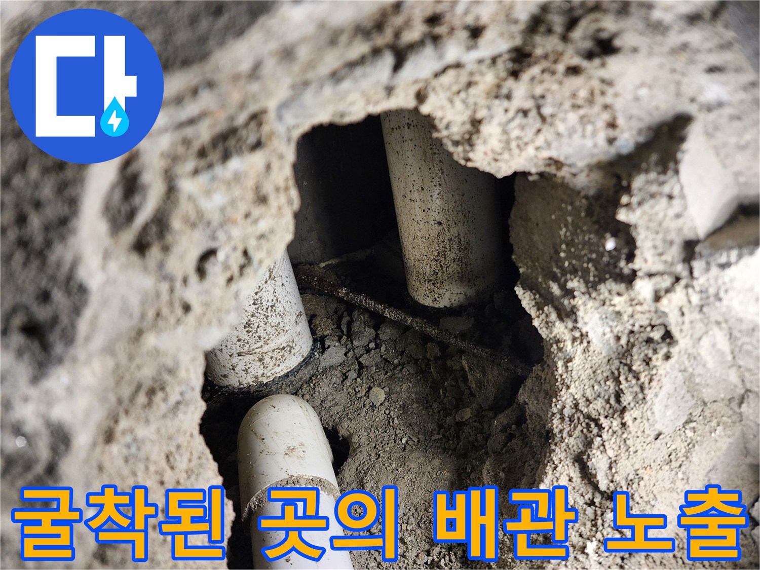 누수 원인 부위-물기가 스며든 콘크리트와 배관