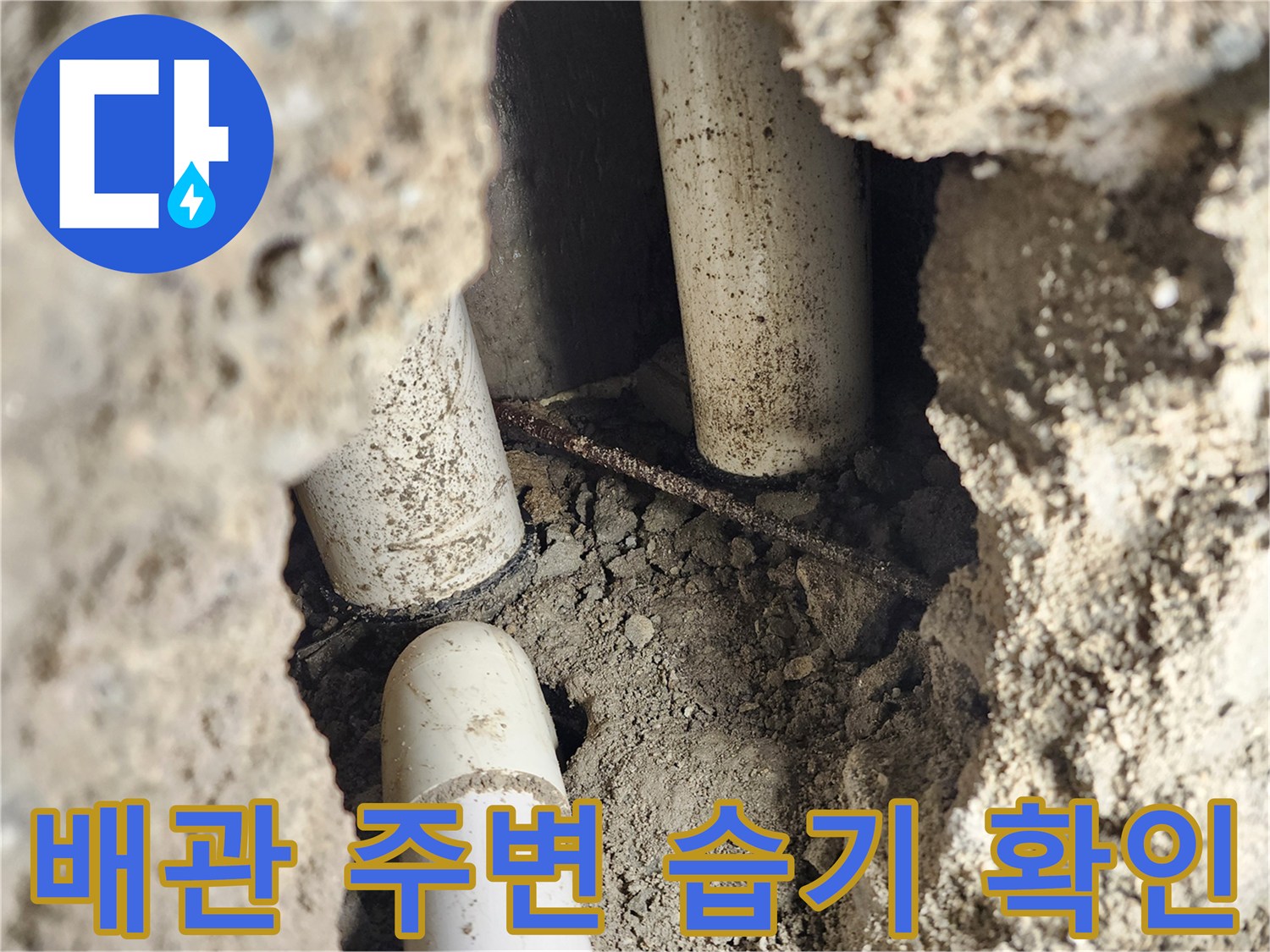 물이 새어 나온-싱크대 배관 및 젖은 토사