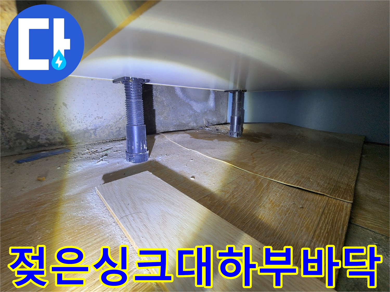 배관-주변의-습기와-오염된-바닥재-모습