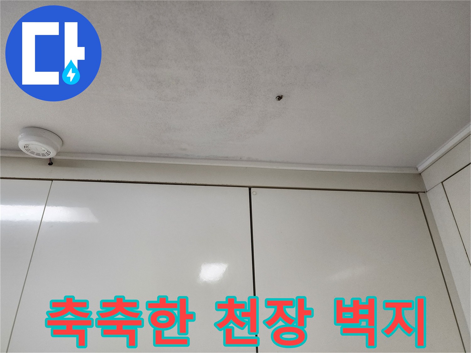 습기를 머금어 변색된 천장 마감재