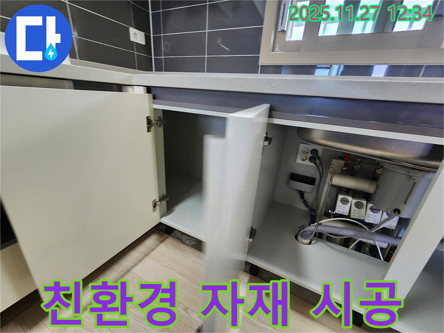 싱크대 누수 - 친환경 자재를 사용하여 안전하게 시공합니다.