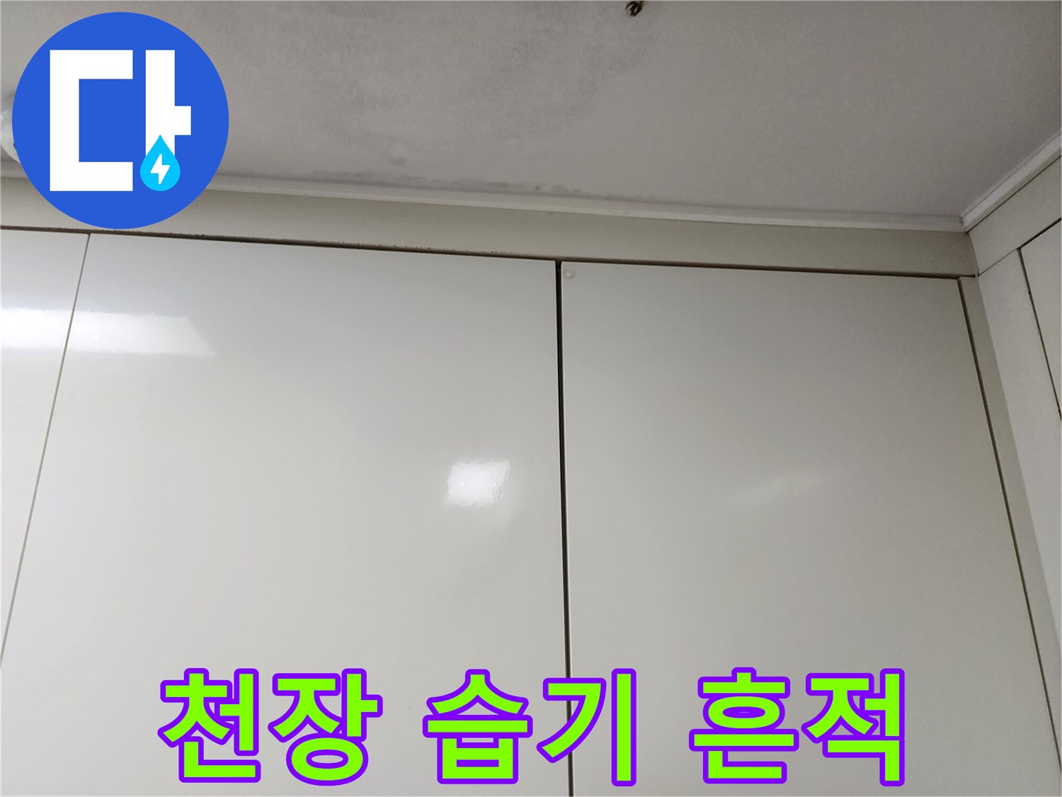 싱크대-위쪽-천장-면의-습기로-인한-변색-부위