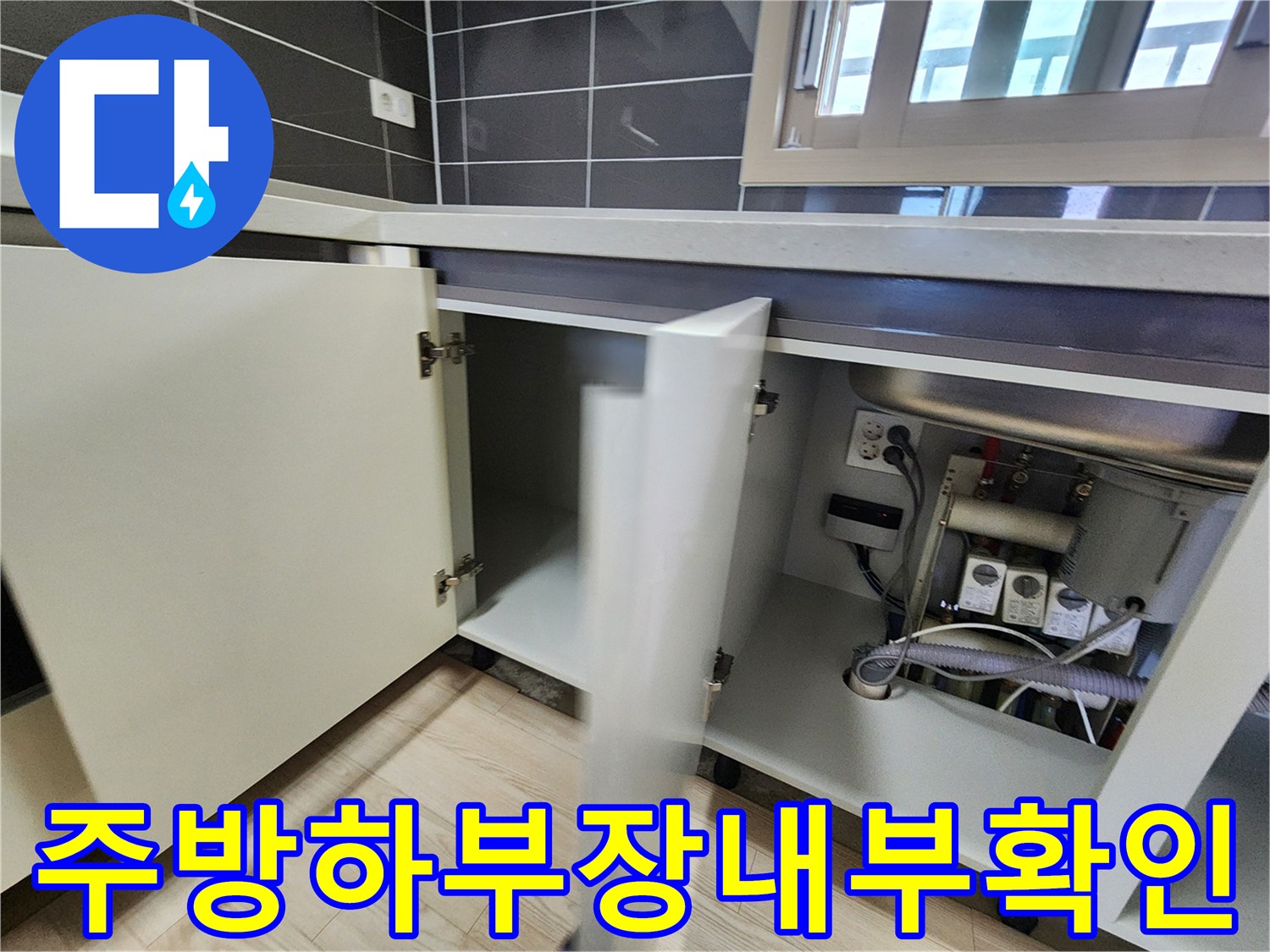 싱크대 하단-열려있는 하부장-배관 및 전기시설물