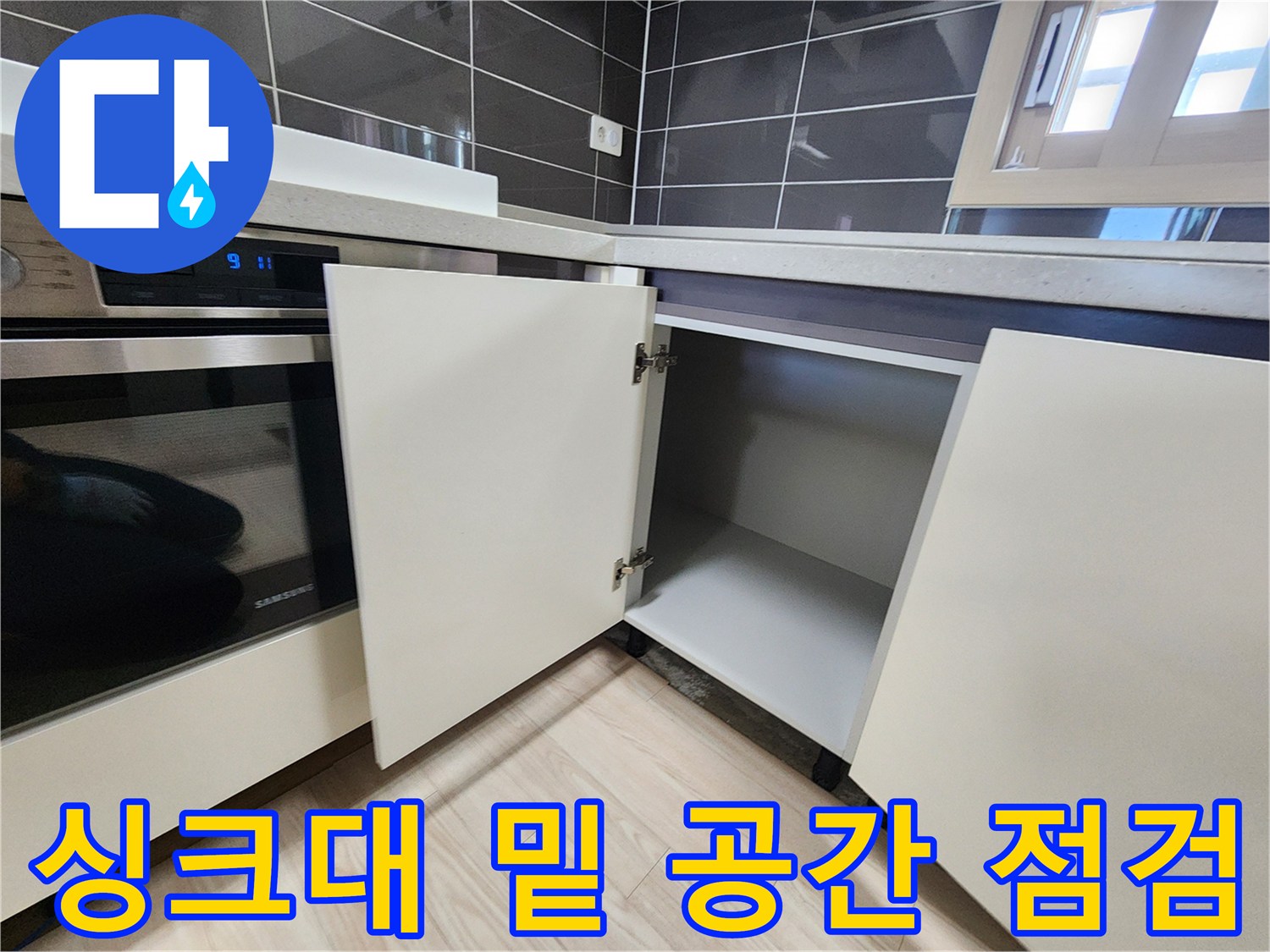 싱크대-하부장-내부-배관-주변-점검