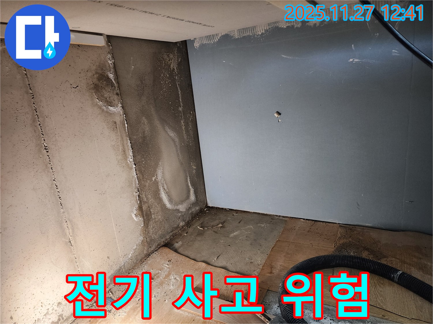 전기 사고 위험 - 누수로 인한 전기 사고