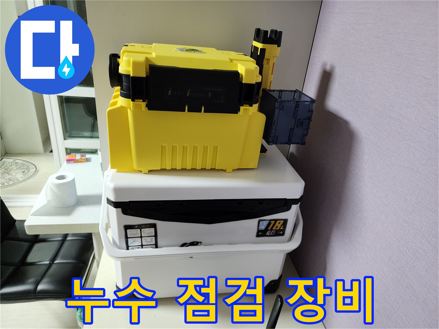 정밀한 누수 진단을 위해 준비된 전문 측정 장비 세트