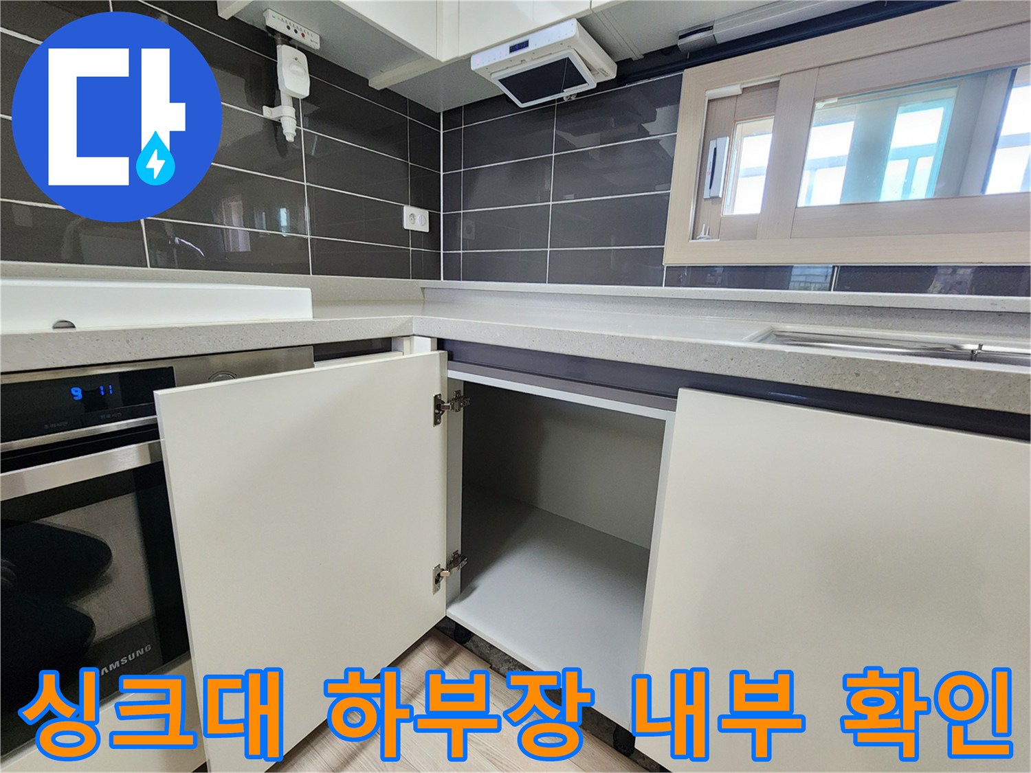 주방-싱크대-하부장-내부-점검-상태