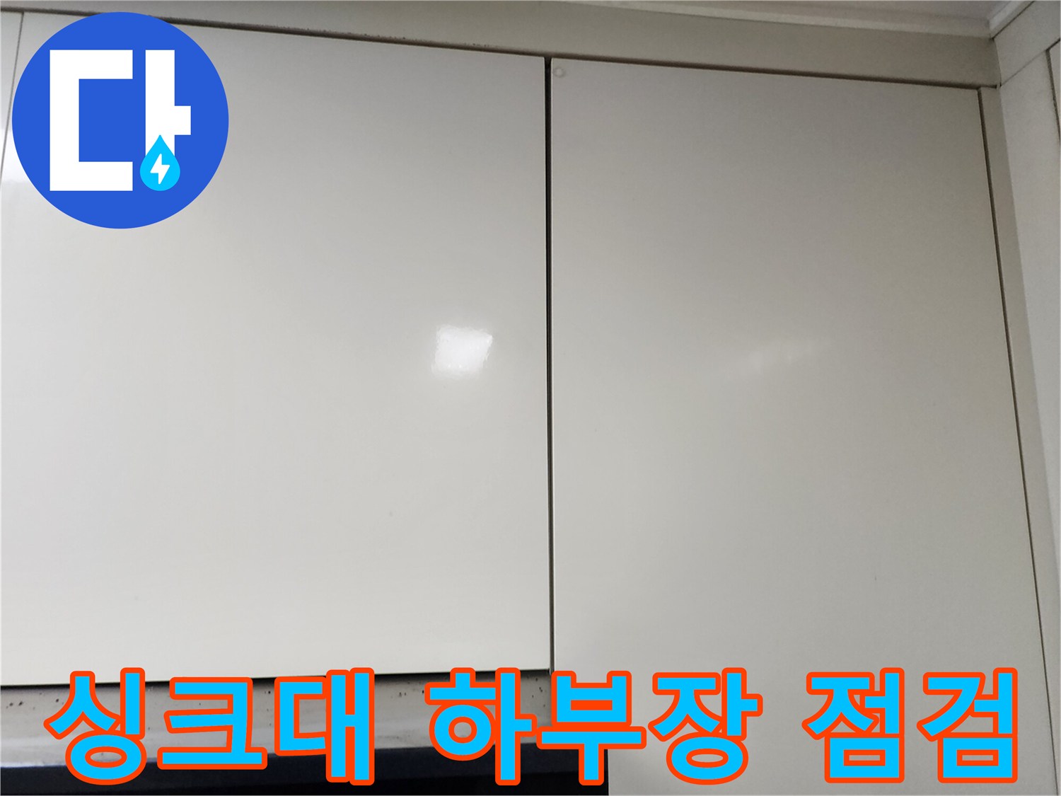 주방 싱크대 하부장 도어와 상판 하단 모습