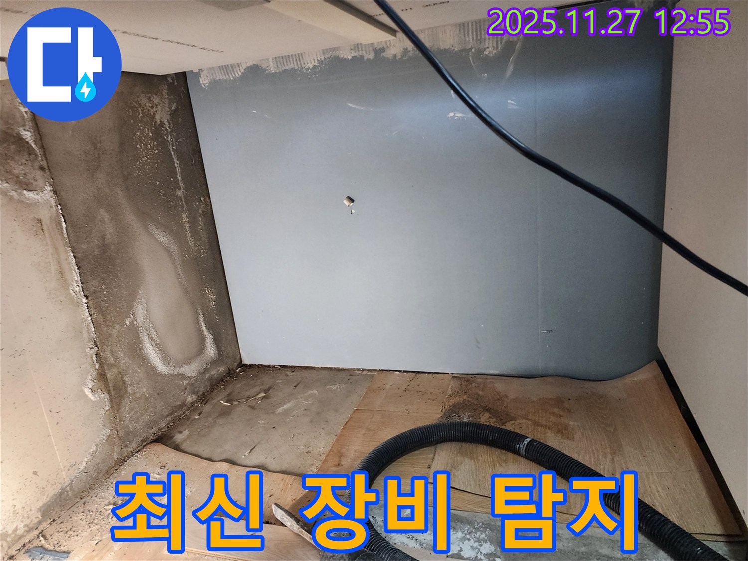 최신 장비 - 숨은 누수 완벽 탐지