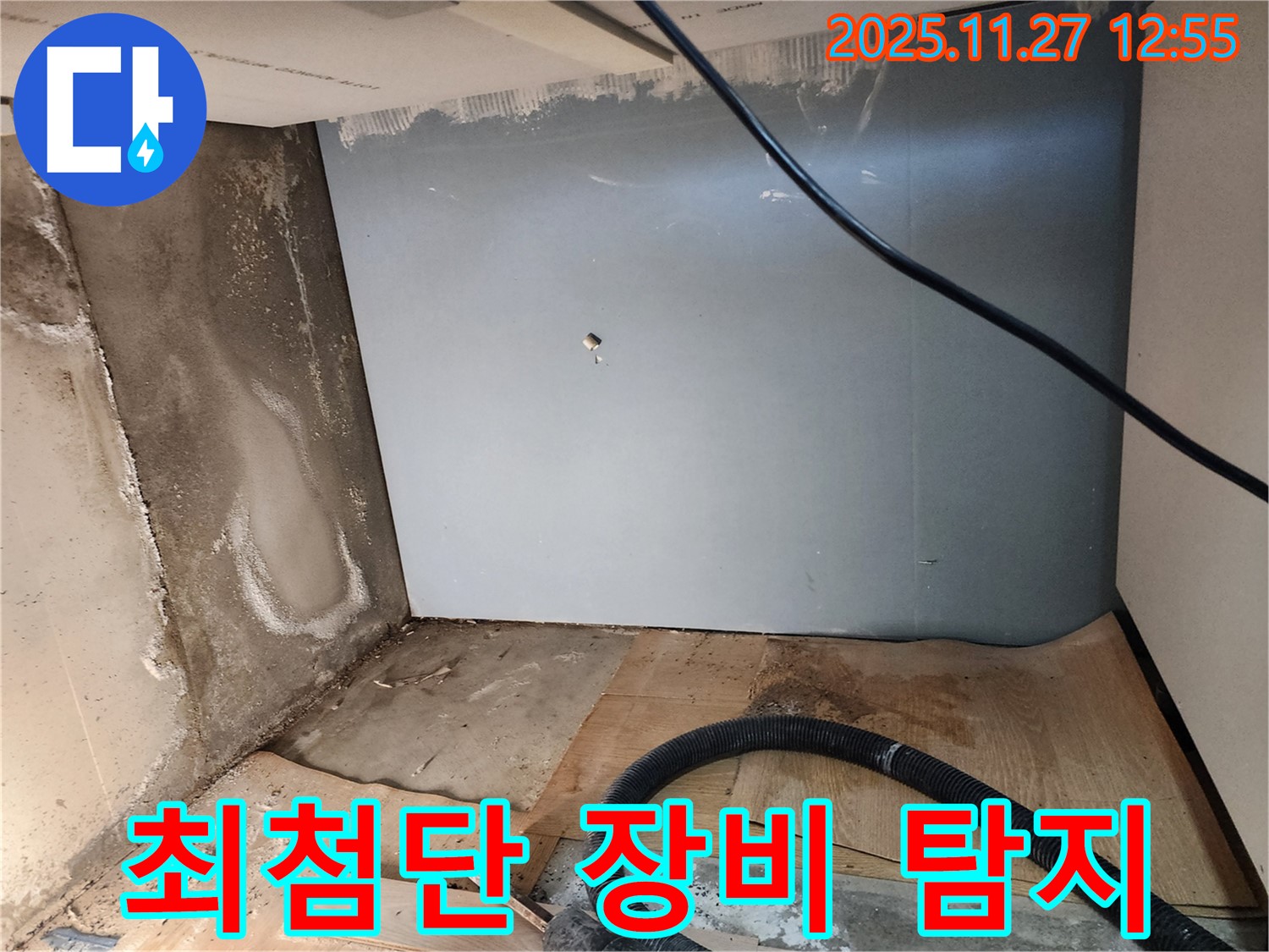최첨단 장비 - 숨은 누수 완벽 탐지 작업